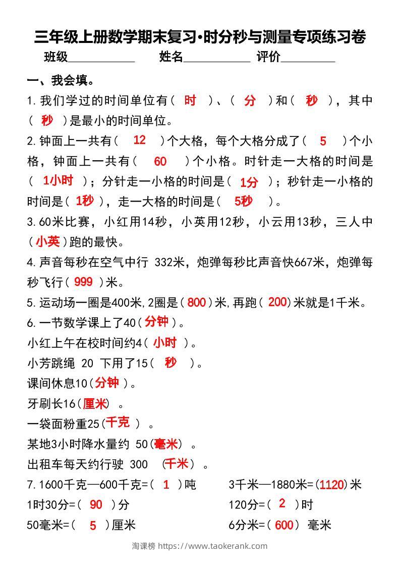 三年级上册数学期末复习•时分秒与测量专项练习卷-淘课榜