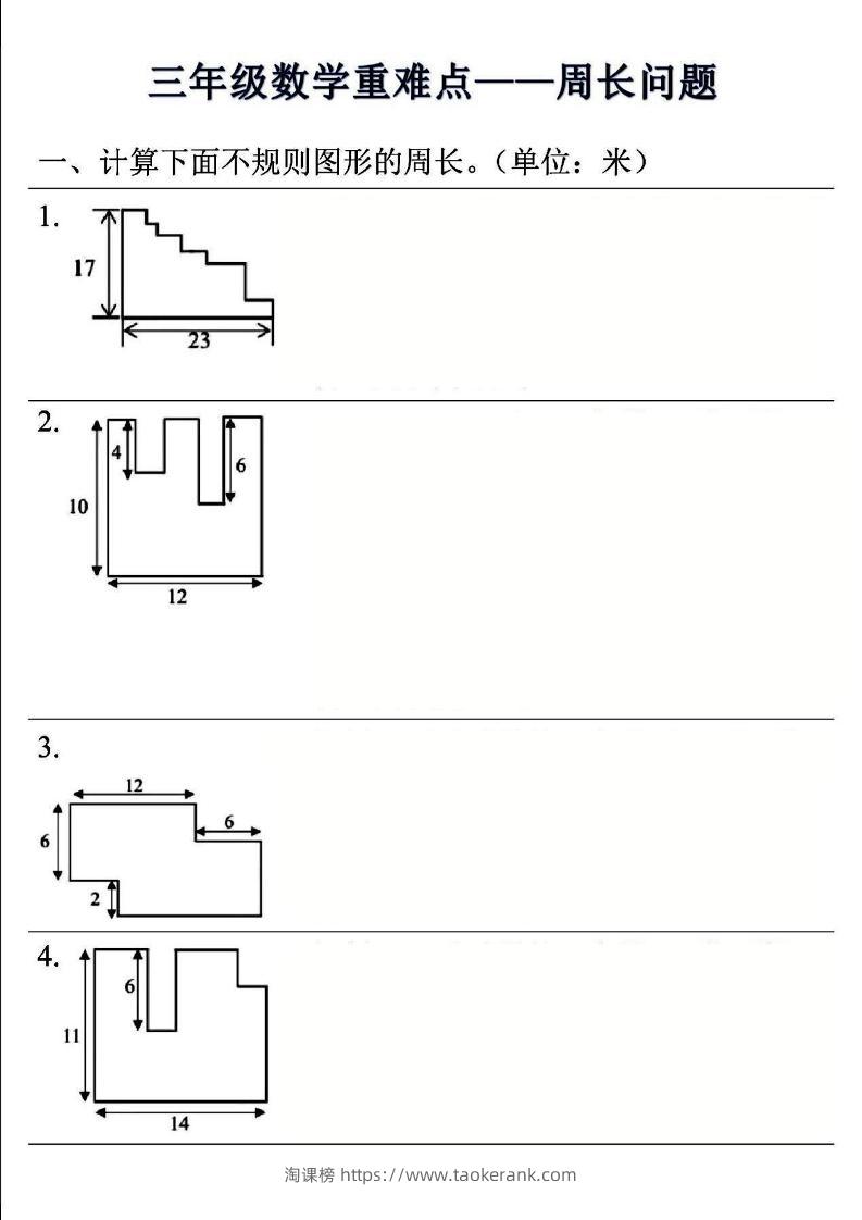 三上数学-重难点——周长问题(空白版）-淘课榜