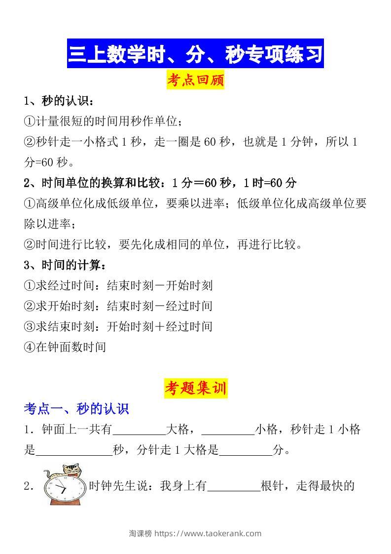 《数学时、分、秒专项考点练习》三年级上册-淘课榜