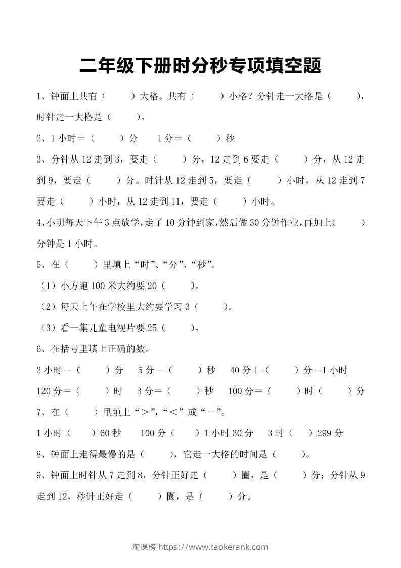 三上数学-时分秒专项填空题-淘课榜