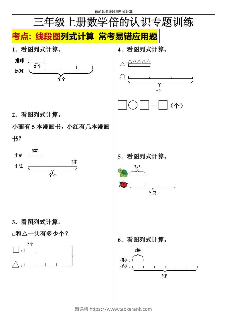 【倍的认识线段图列式计算】三年级上册数学倍的认识线段图列式计算-淘课榜
