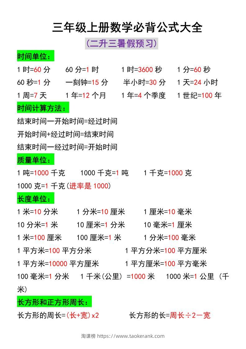 三年级上册数学必背公式大全-淘课榜