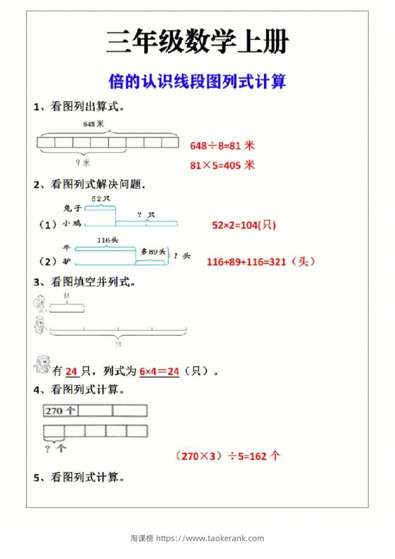 三年级上册数学倍的认识线段图列式计算-淘课榜