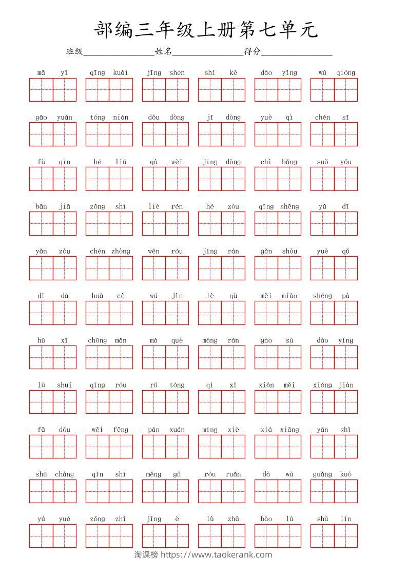 看拼音写词语三年级上册语文第七单元-淘课榜