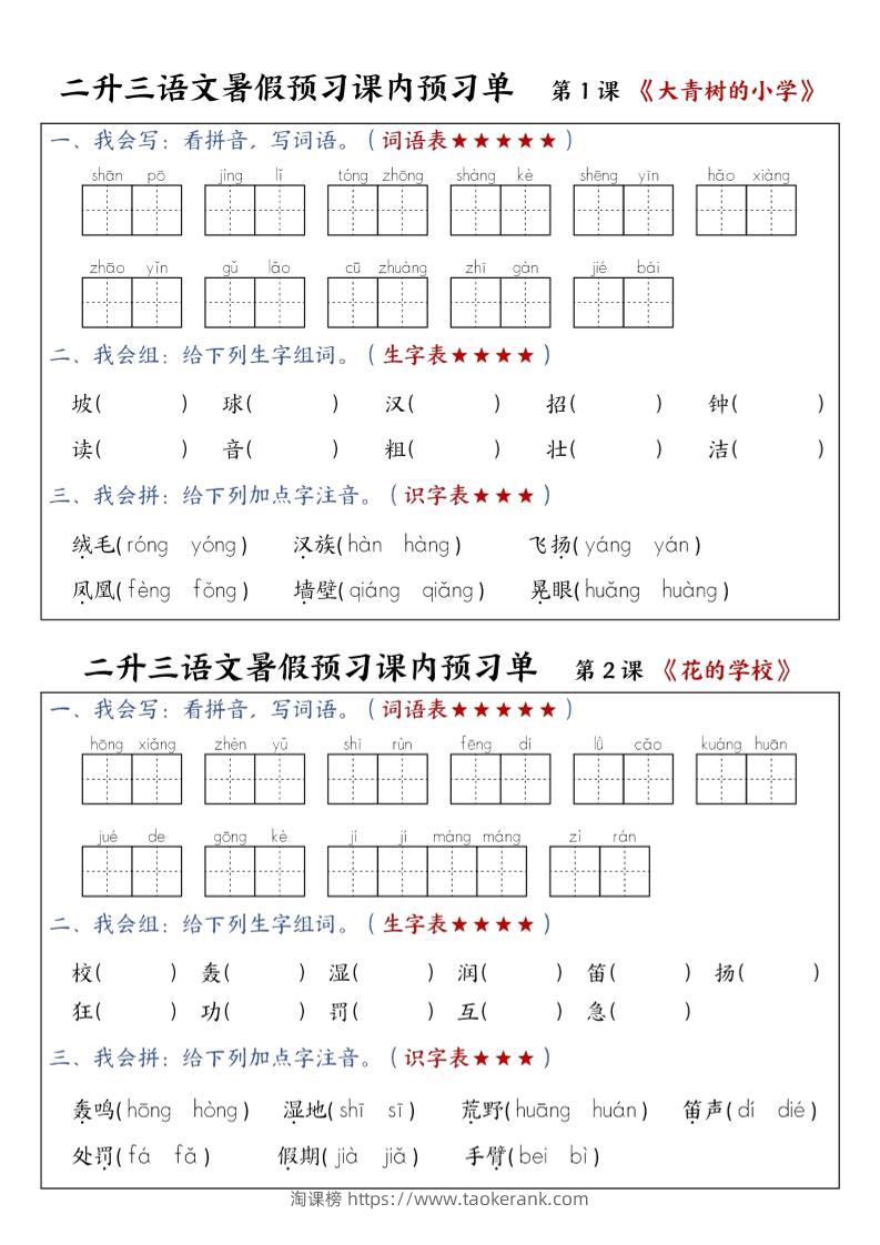 三上语文-暑假预习课内预习单-山坡-淘课榜