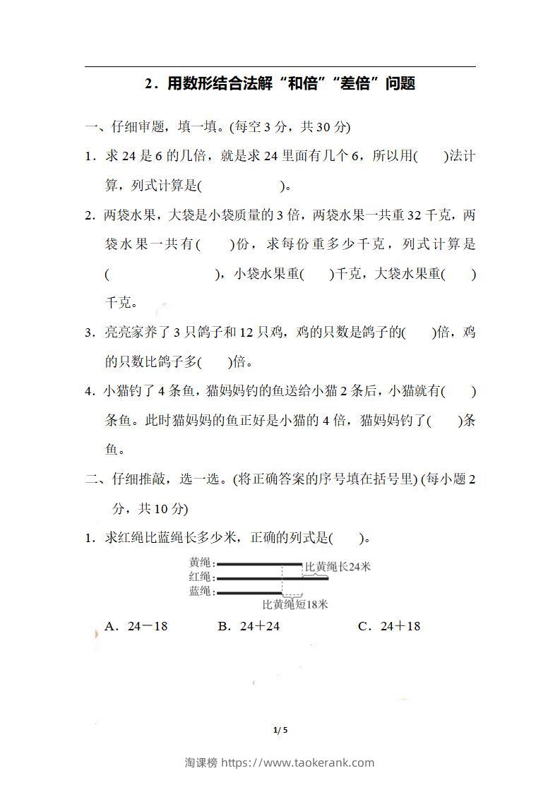 三上数学-期末2．用数形结合法解“和倍”“差倍”问题-淘课榜