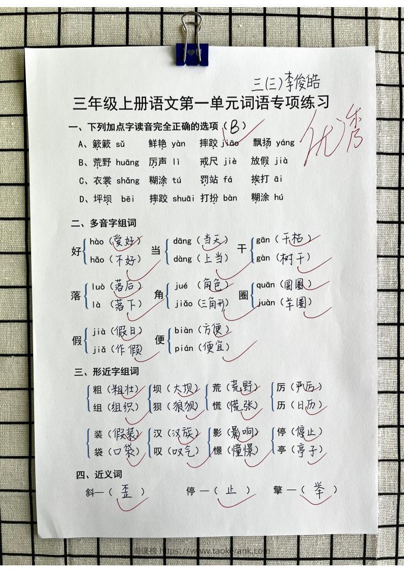 三年级上册语文第一单元词语专项答案-淘课榜