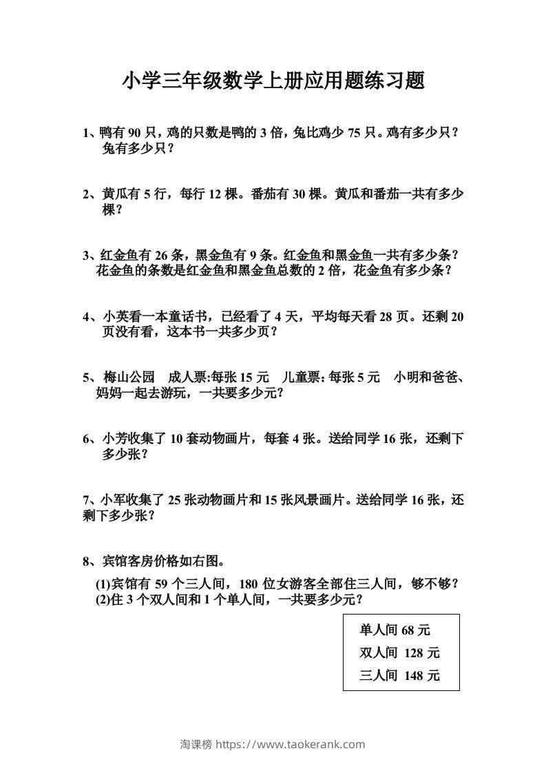三上数学-专项应用题练习题（无答案）-淘课榜