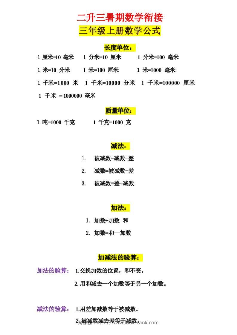 三年级上册数学公式-淘课榜