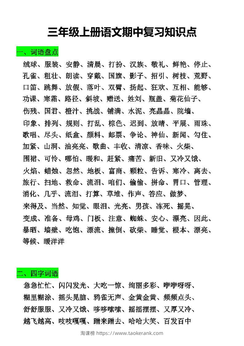 三年级上册语文期中复习知识点-淘课榜