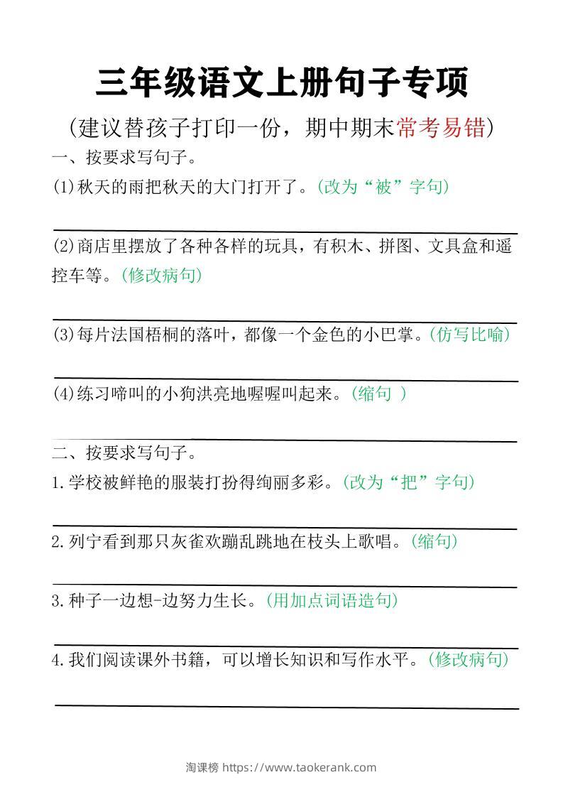 三年级语文上册句子专项空白版)-淘课榜