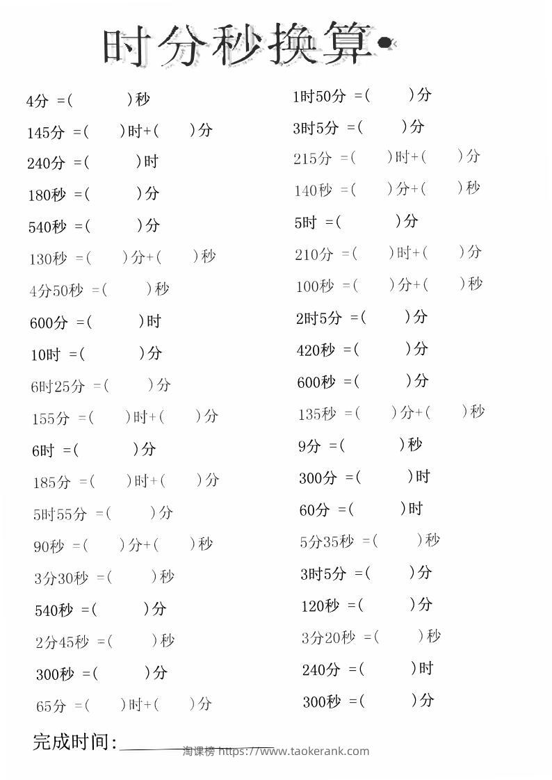 三上数学-时分秒专项练习-淘课榜