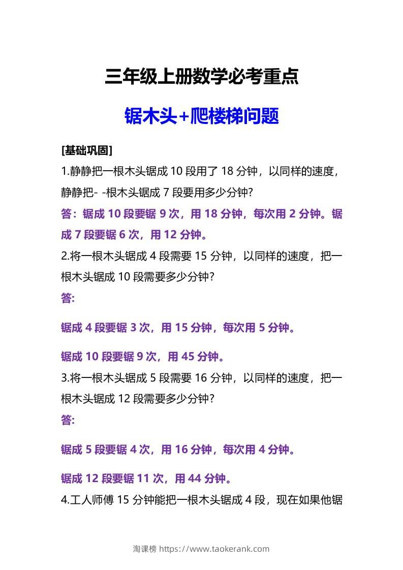 三年级上册数学必考重点锯木头和爬楼梯问题-淘课榜