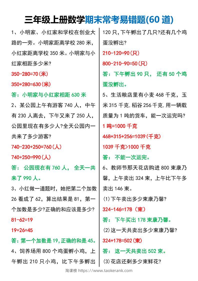 三年级上册数学期末常考易错题60题-淘课榜