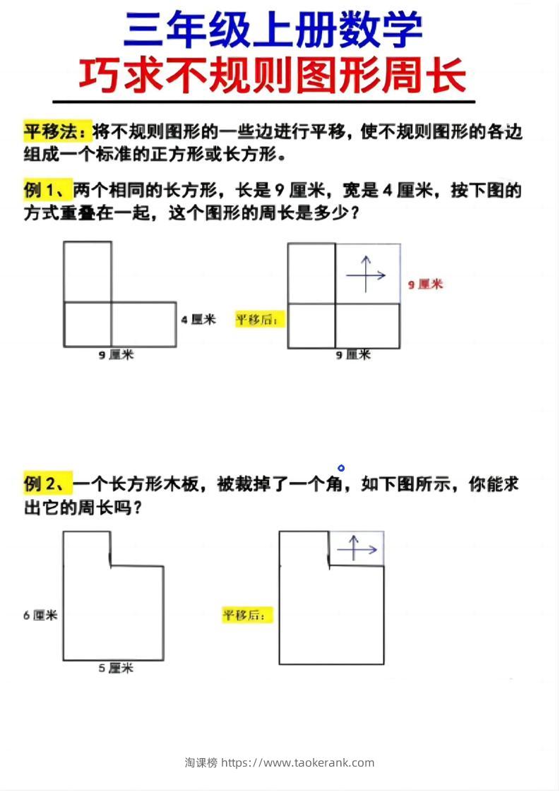 （三上数学巧求不规则图形周长）-淘课榜
