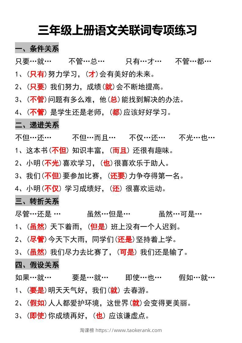 三年级上册语文关联词专项练习-淘课榜