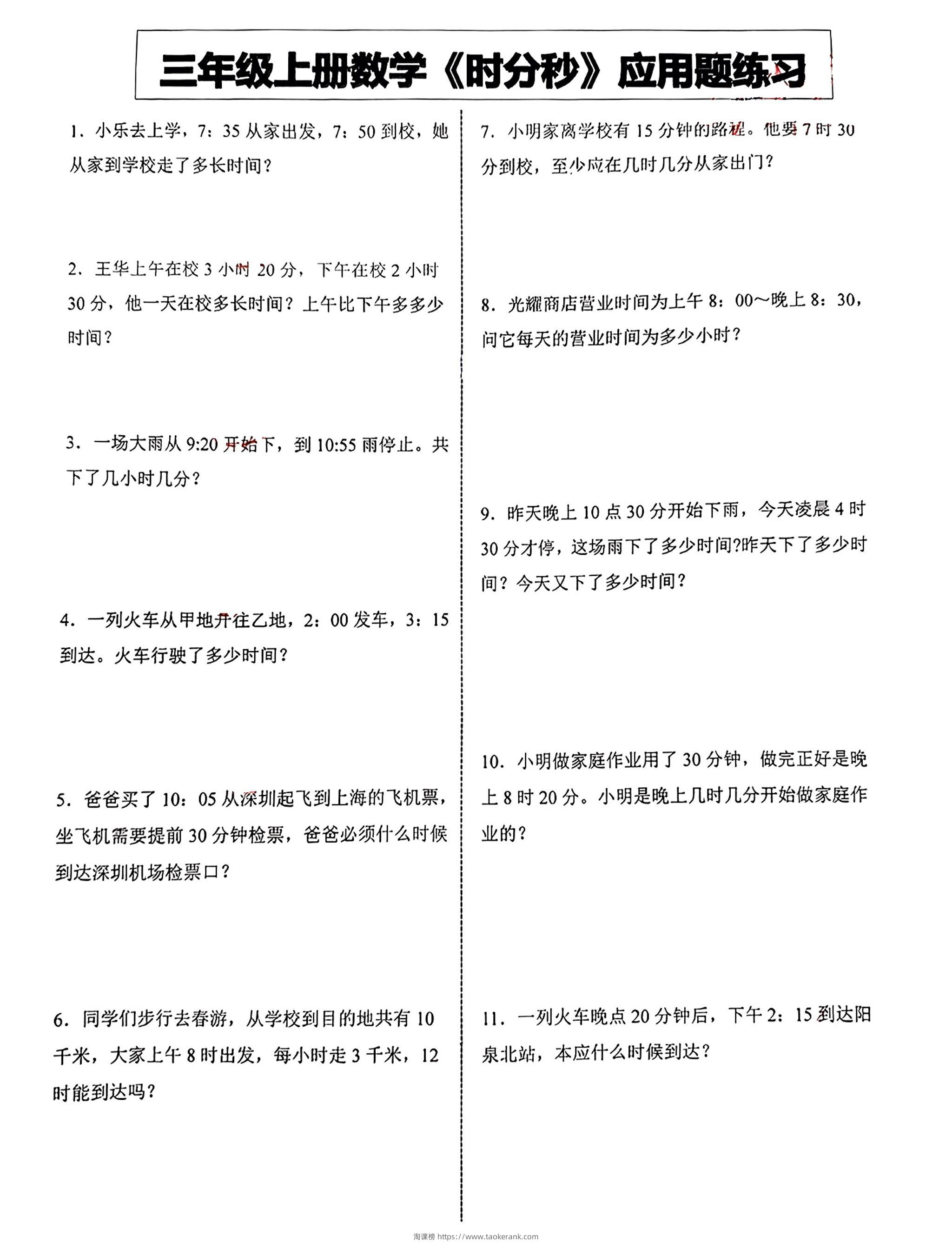 三年级上册数学《时分秒》应用题练习-淘课榜