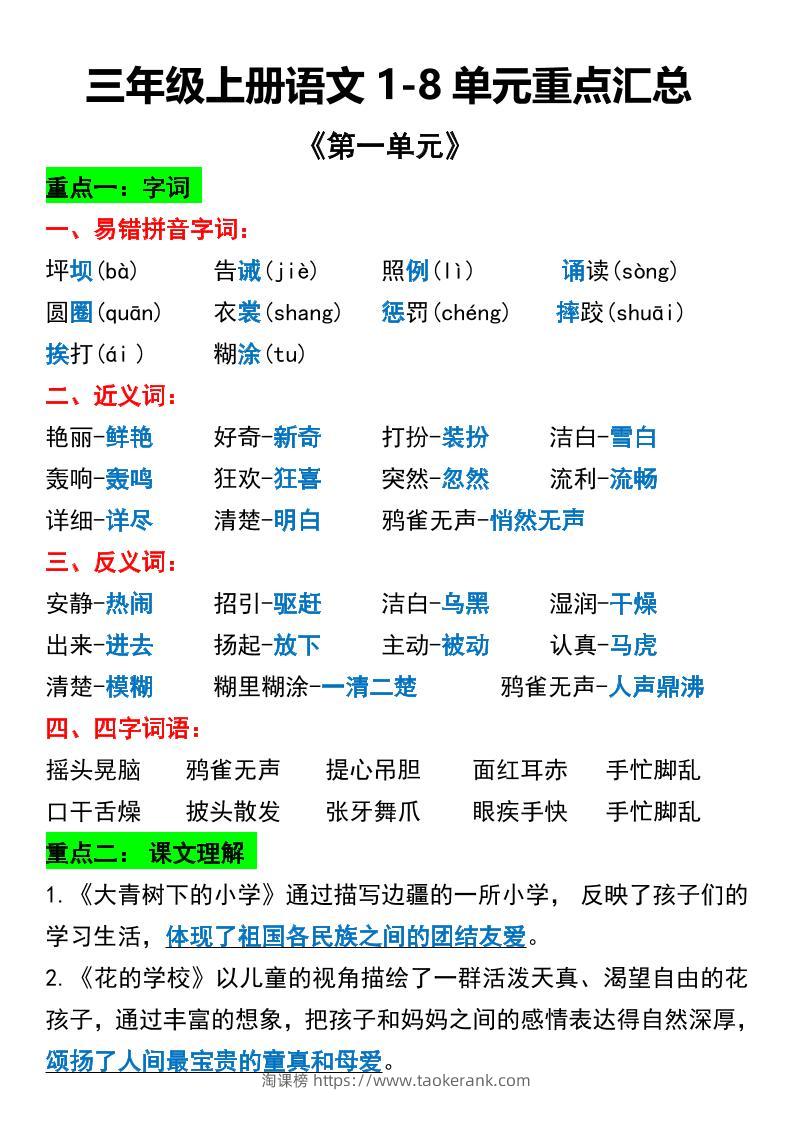 三年级上册语文1-8单元重点汇总-淘课榜