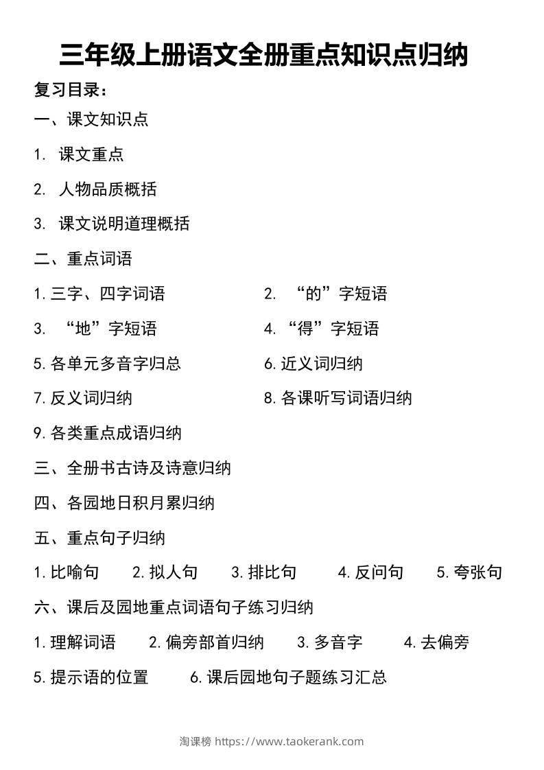三年级上册语文知识点归纳-淘课榜