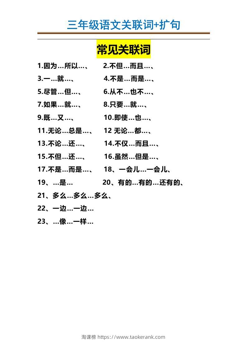 三上语文-造句举例.关联词.常见扩句-淘课榜
