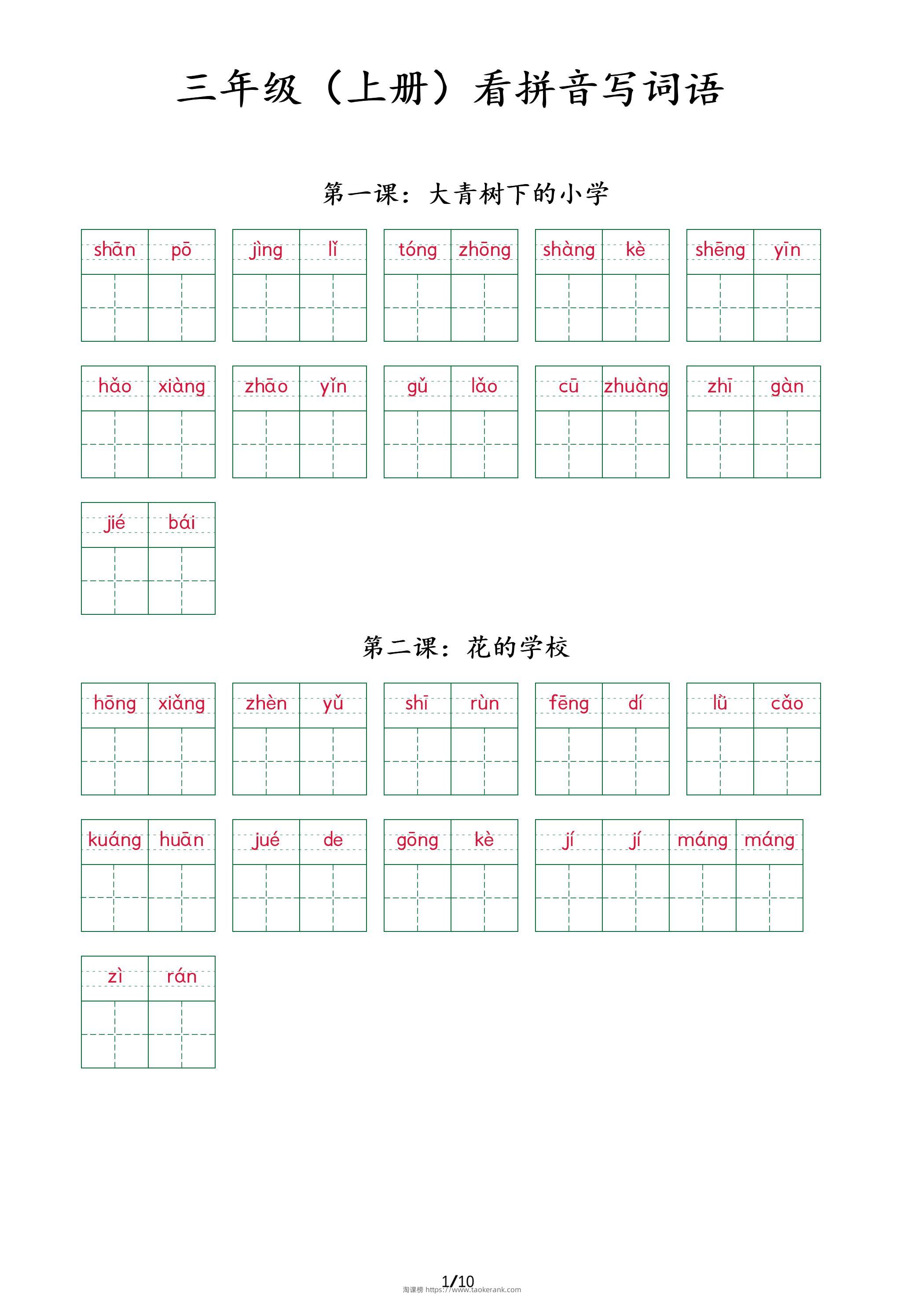 三上语文看拼音写词语+（按课）-淘课榜
