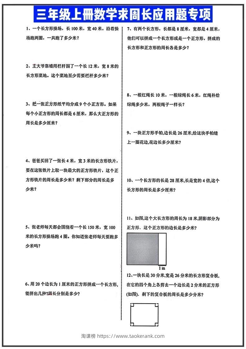 三年级上册数学周长应用题-淘课榜