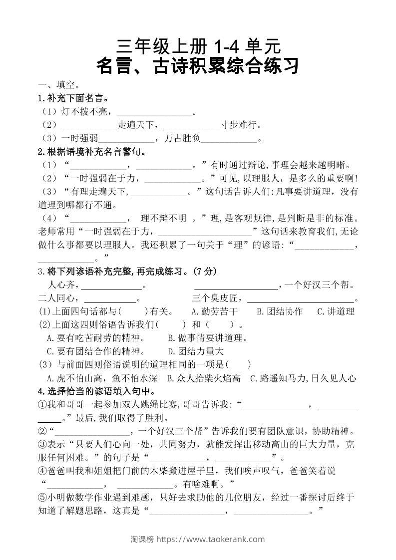 三上语文-期中复习1-4单元名言古诗、日积月累理解性填空10.29-淘课榜