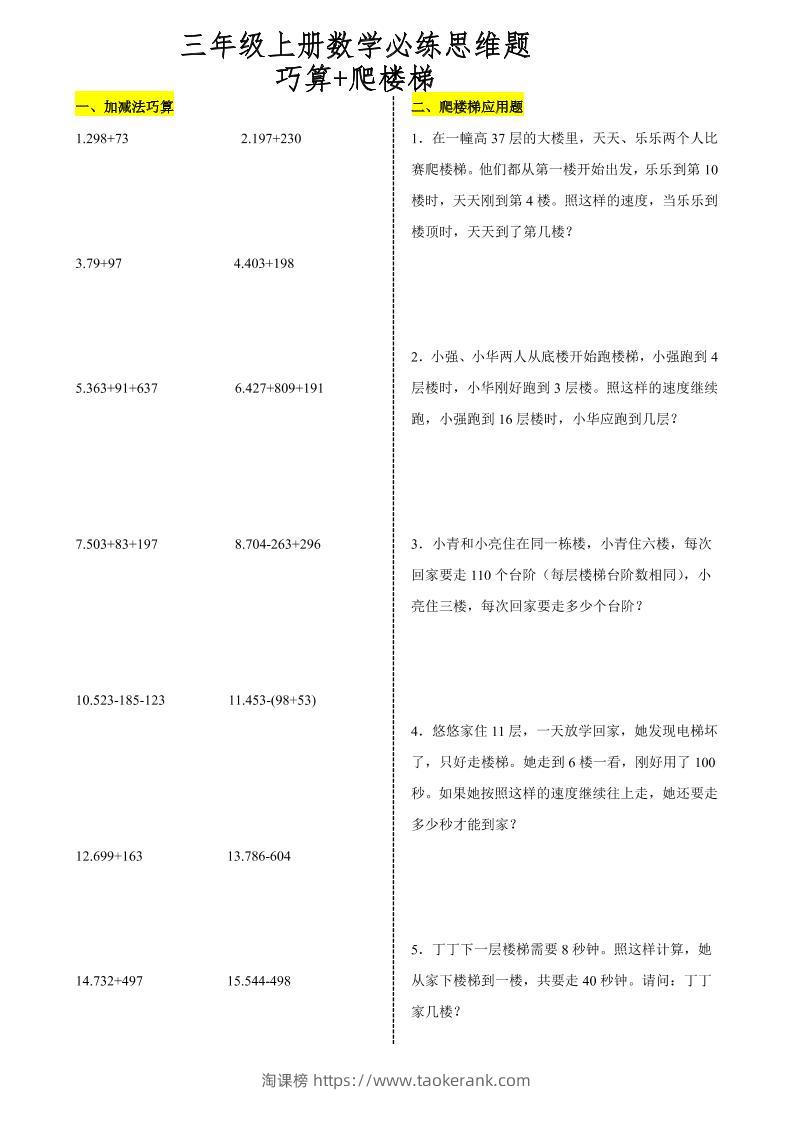 三上数学爬楼梯加减法巧算思维训练题-淘课榜