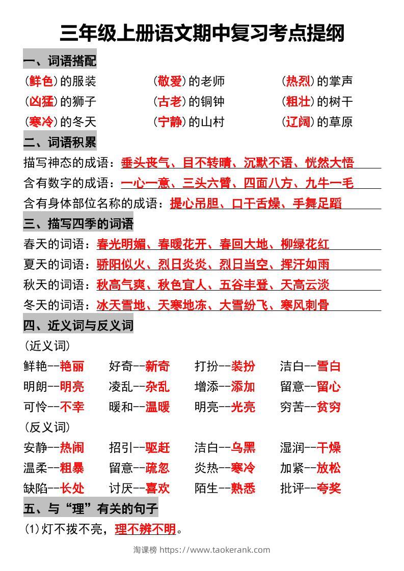三年级上册语文期中复习考点提纲-淘课榜