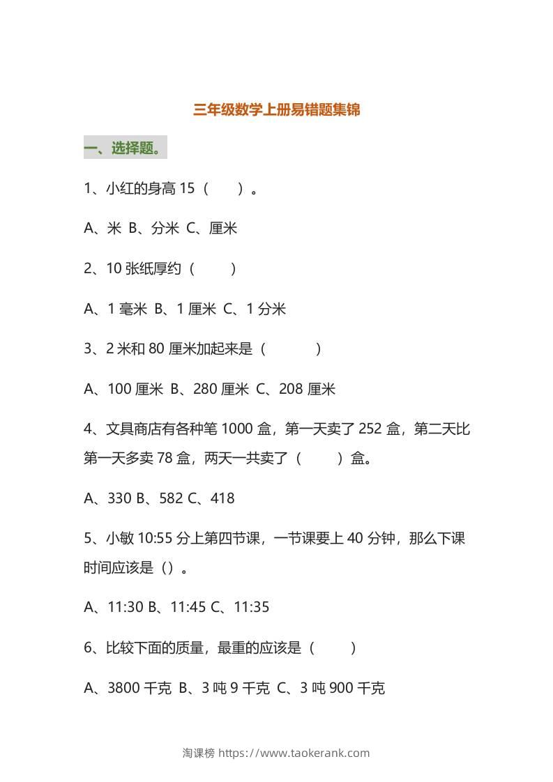 三年级数学上册易错题集锦（附答案）-淘课榜