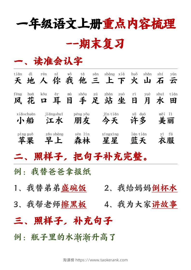 一年级语文上册重点预习内容梳理1-淘课榜