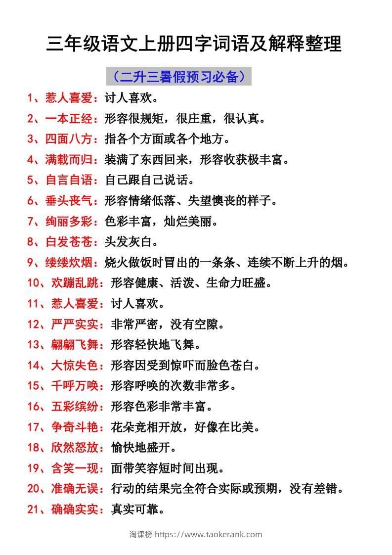 三年级语文上册四字词语及解释整理-淘课榜