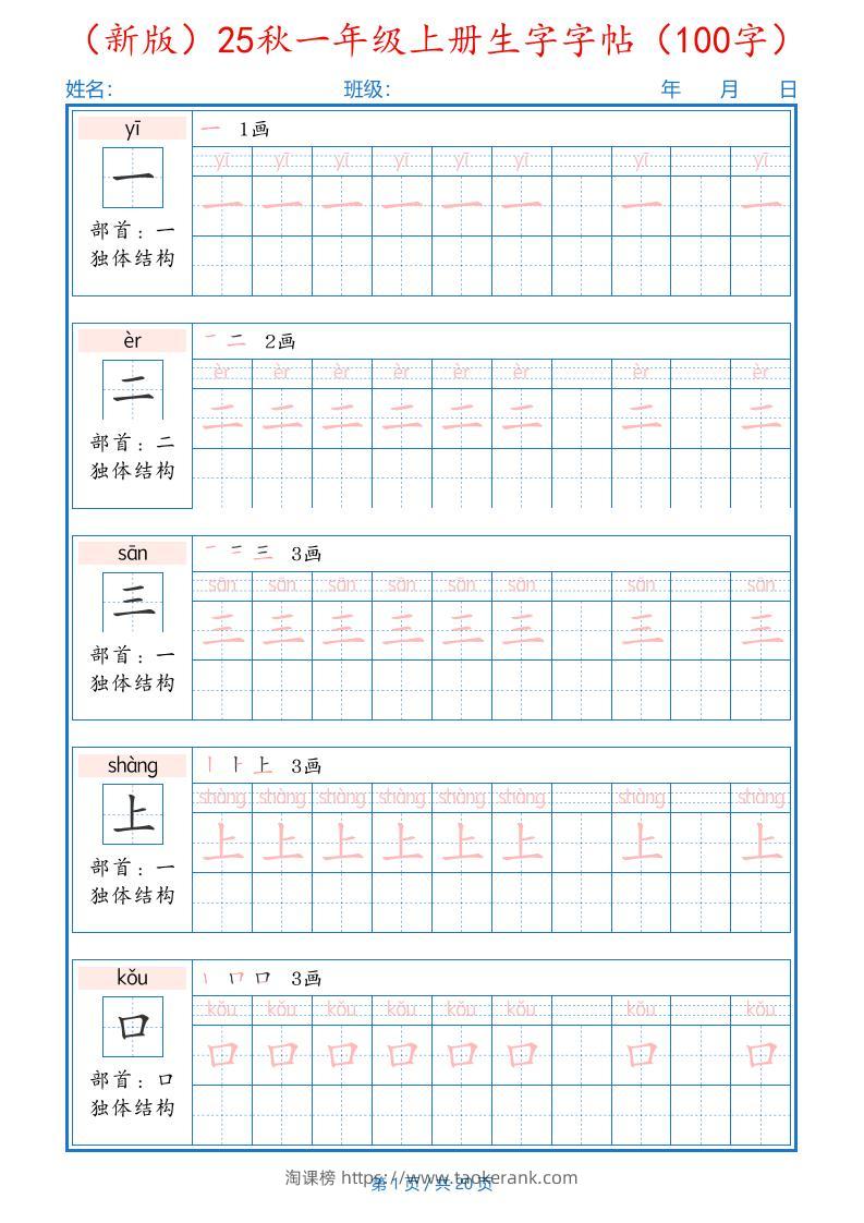 一上语文-25秋一年级上册生字字帖（100字）-淘课榜