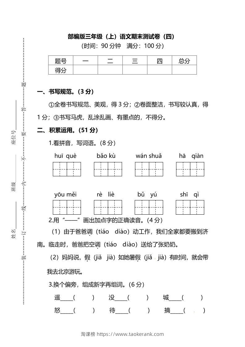 部编版三年级上语文期末测试卷（四）及答案-淘课榜