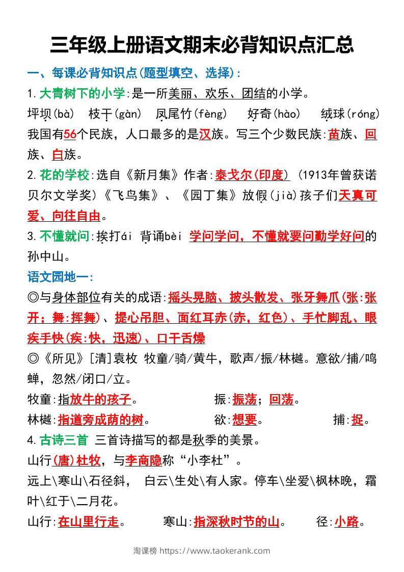 三年级上册语文期末必背知识点汇总-淘课榜
