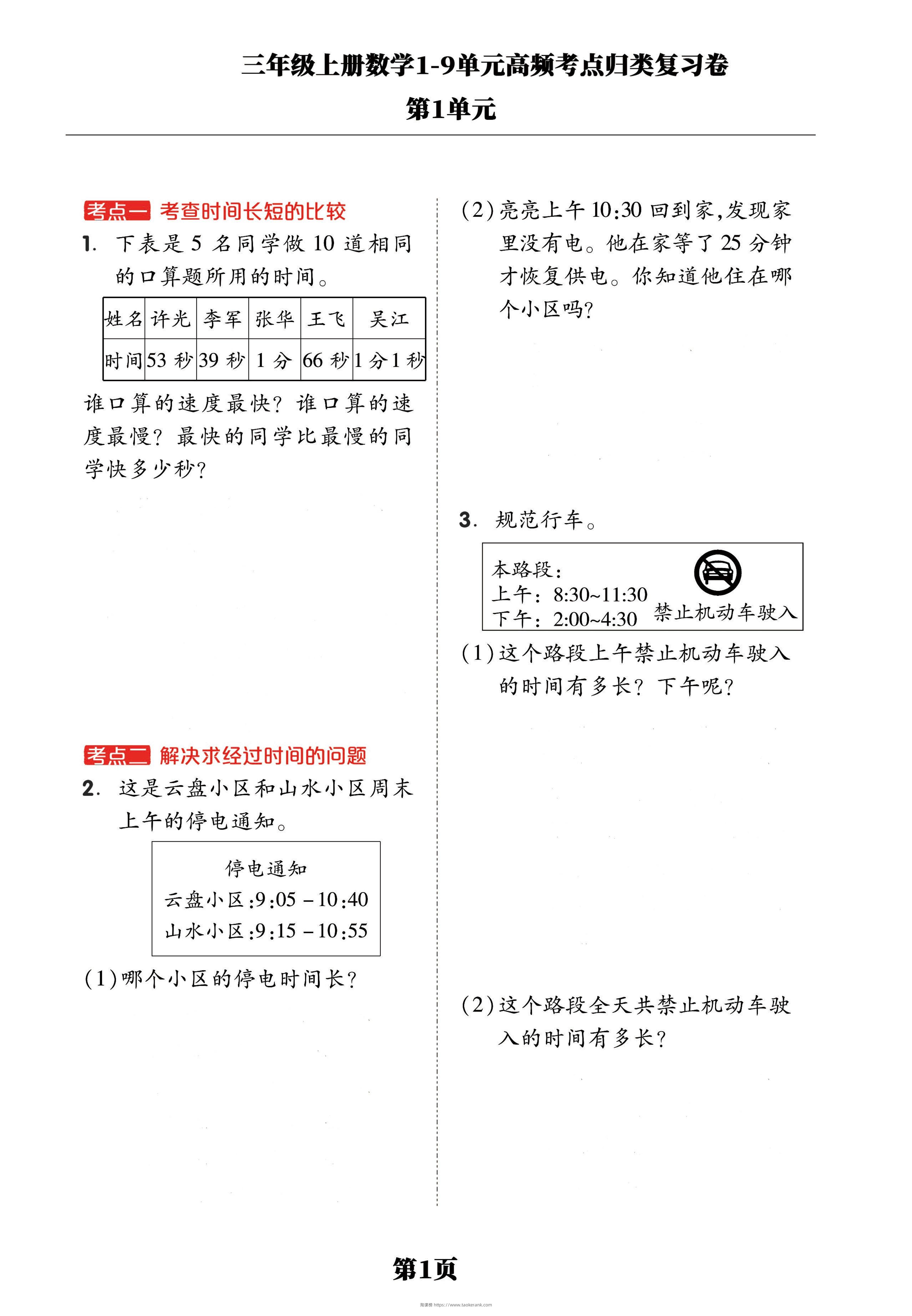 三年级上册数学1-9单元高频考点归类复习卷，考前压轴满分必备！-淘课榜