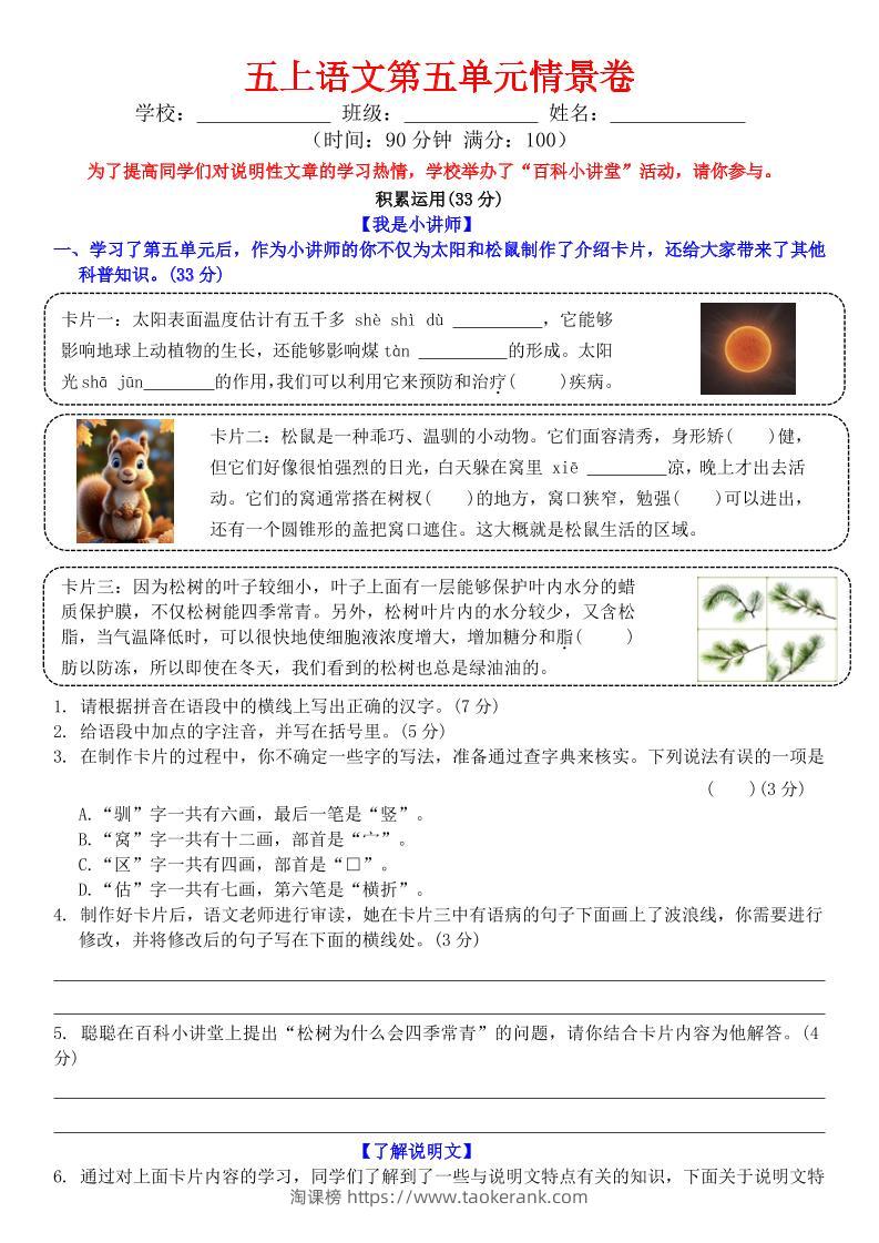 五上语文第五单元情景卷+答案8页-淘课榜