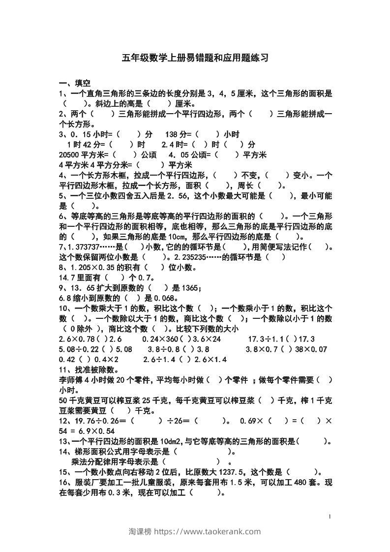 五上苏教版数学易错题和应用题练习-淘课榜