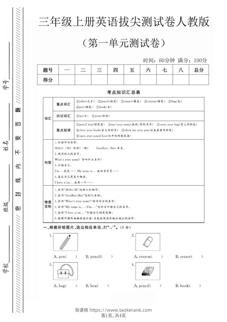 三年级上人教版英语第一单元拔尖测试卷（5页）-淘课榜