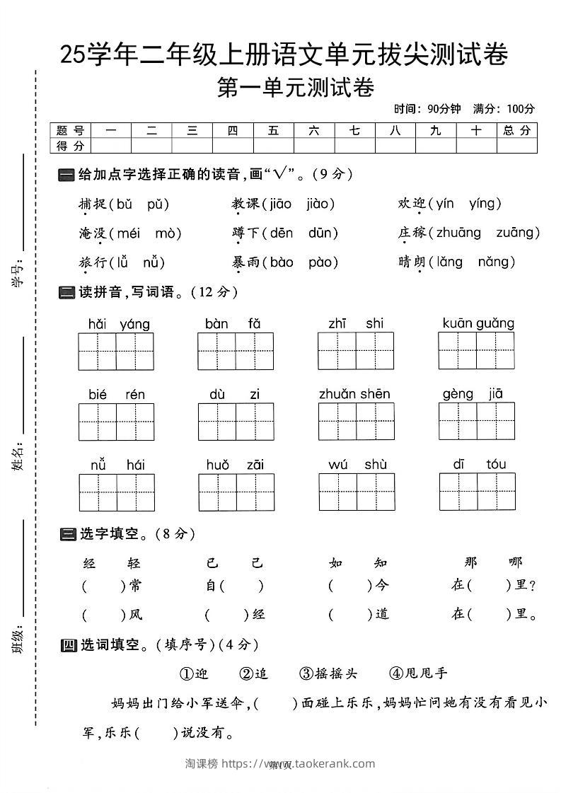 25学年二上语文第一单元拔尖测试卷（含答案5页）-淘课榜