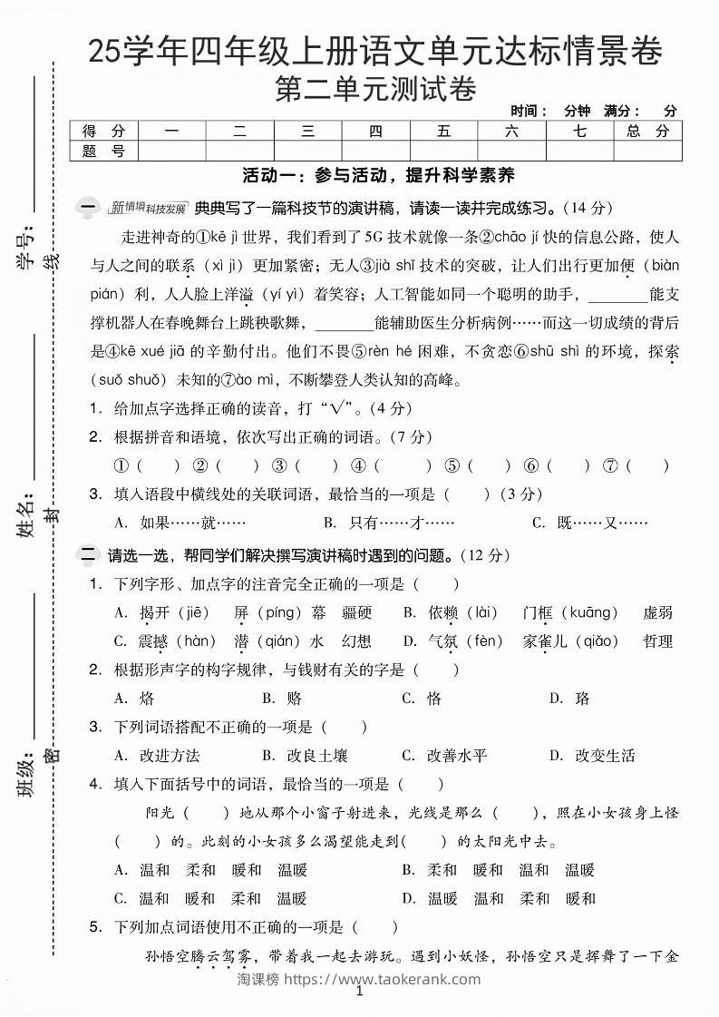 25学年四上语文第二单元达标情景卷-科技（含答案5页）-淘课榜