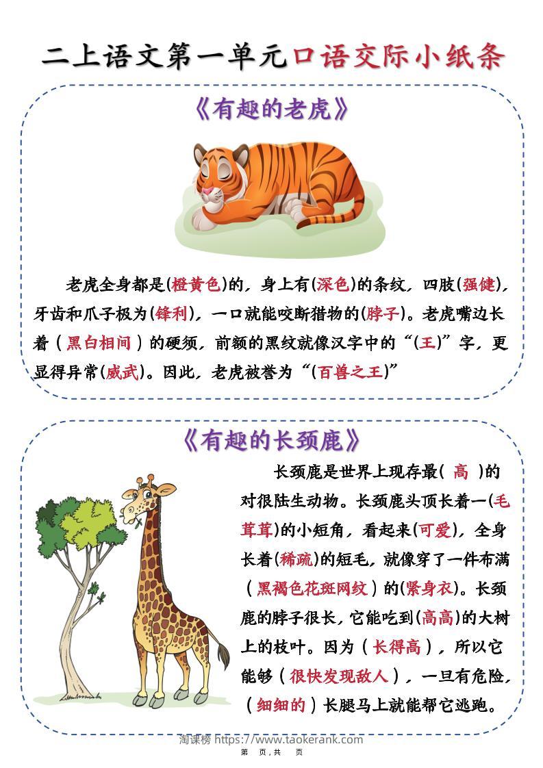 新二上语文第一单元《有趣的动物》口语交际小纸条（含空白14页）-淘课榜