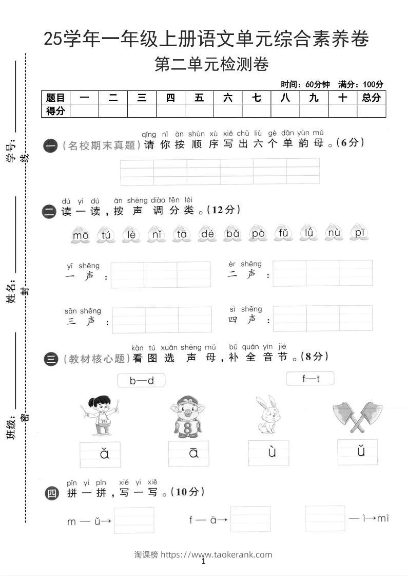 25学年一上语文第二单元综合素养卷-单韵母（含答案5页）-淘课榜