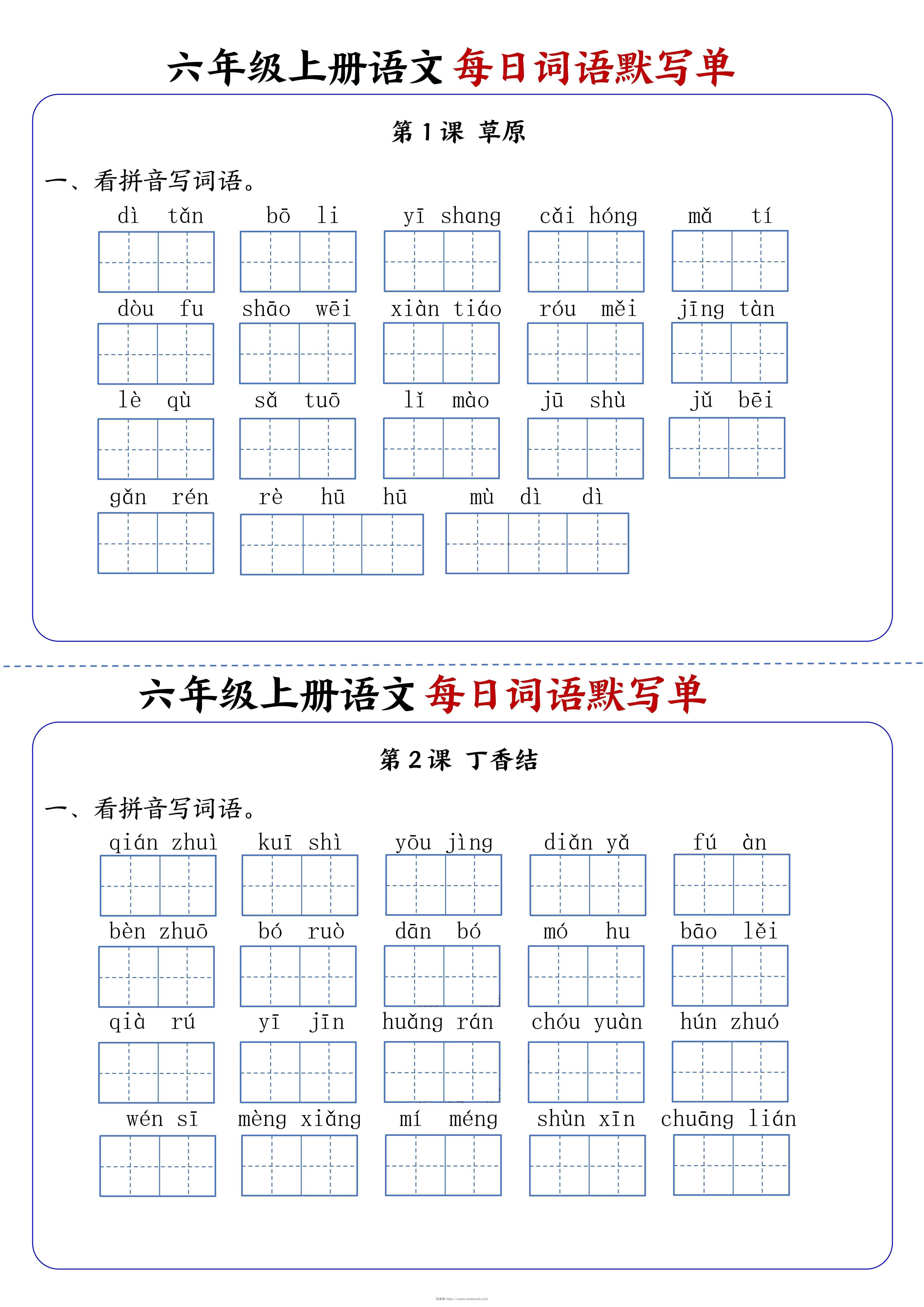 六上语文每日词语默写单1-8单元含答案17页-淘课榜