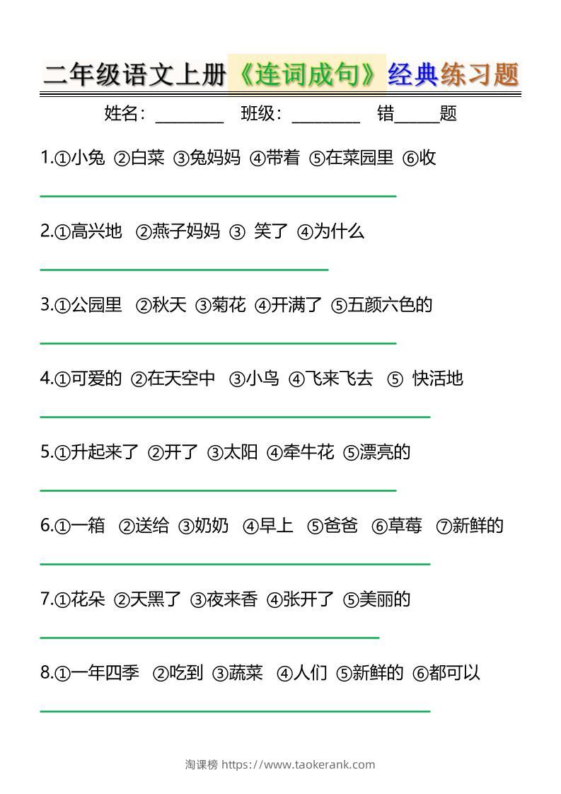 二上语文《连词成句》经典练习题6页-淘课榜