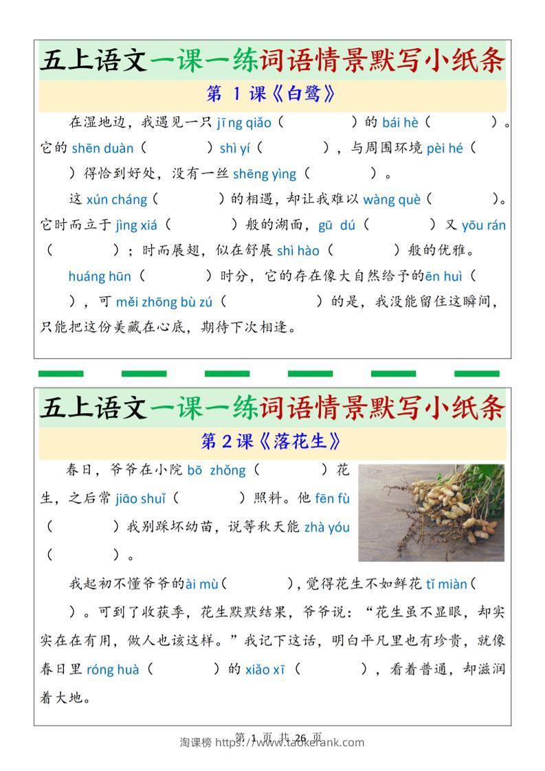 五上语文一课一练词语情景默写小纸条（含答案26页）-淘课榜