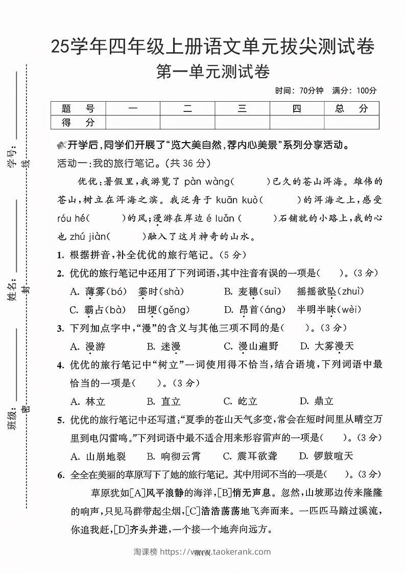25学年四上语文第一单元拔尖测试卷-盼望（含答案5页）-淘课榜