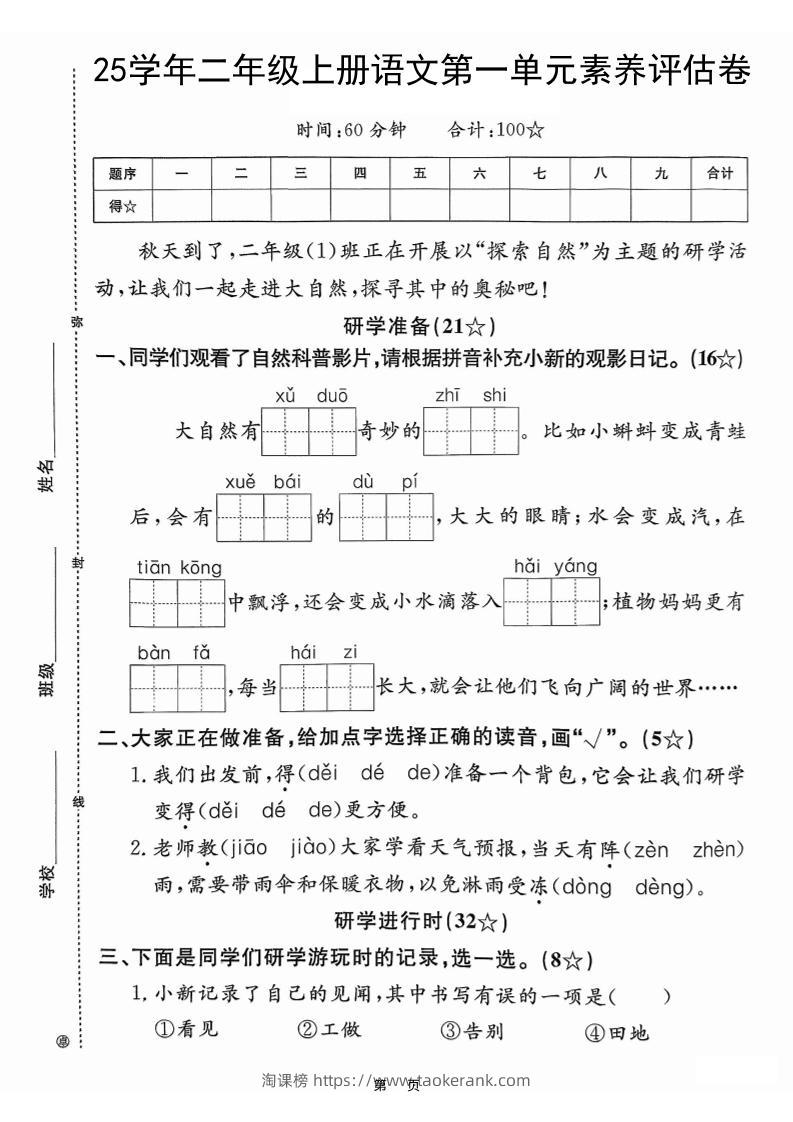 25学年二上语文第一单元素养评估卷（含答案5页）-淘课榜
