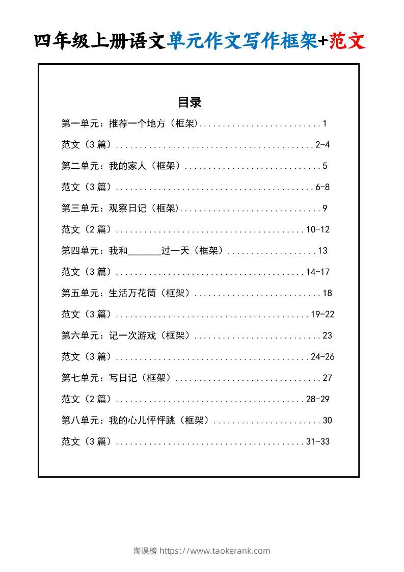 四上语文1-8单元作文写作框架+范文34页-淘课榜