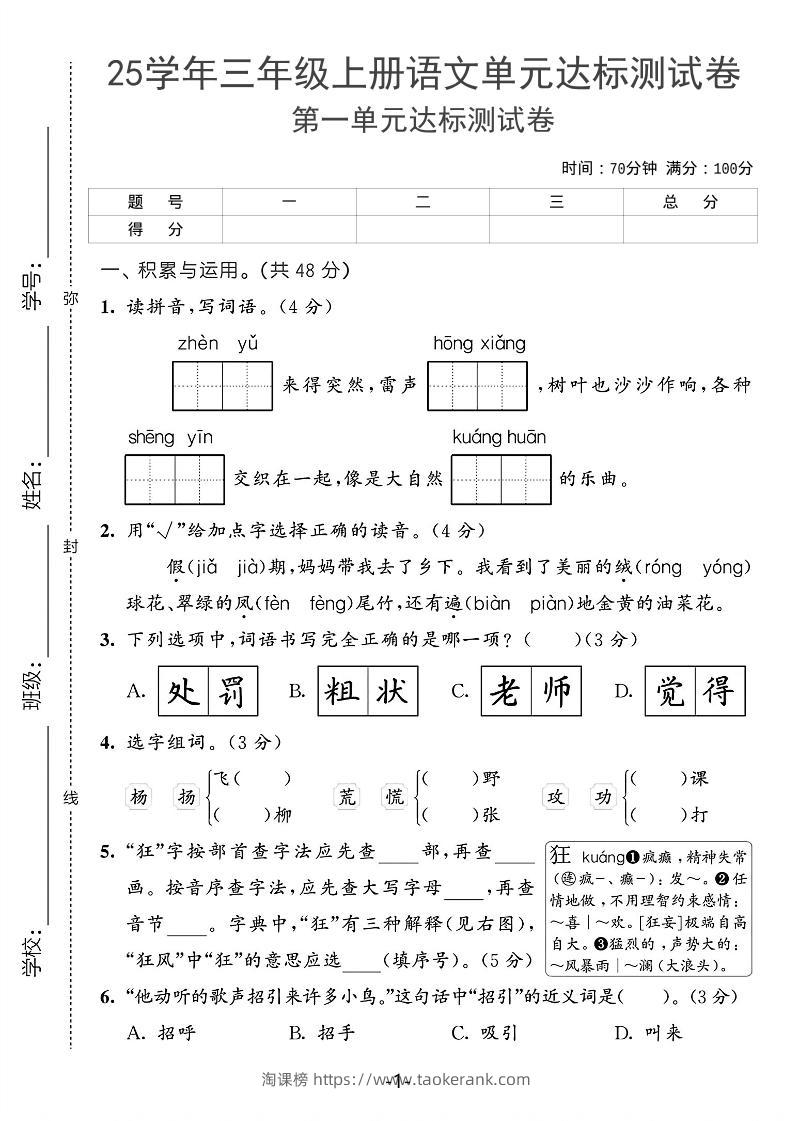 25学年三上语文第一单元达标测试卷（含答案5页）-淘课榜